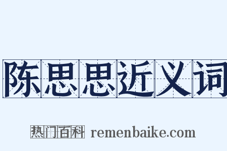 陈思思近义词是什么意思的图片
